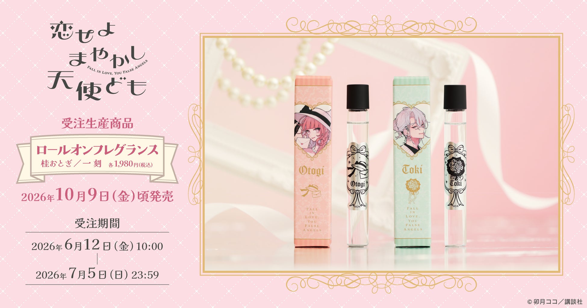 『恋せよまやかし天使ども』より、ロールオンフレグランスが受注生産商品で登場！