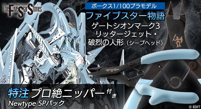“破烈の人形”エンブレムの特別刻印ニッパー付き！　1/100プラモ「ファイブスター物語」破烈の人形（シープヘッド） Newtype SPパックの予約受付がスタート！