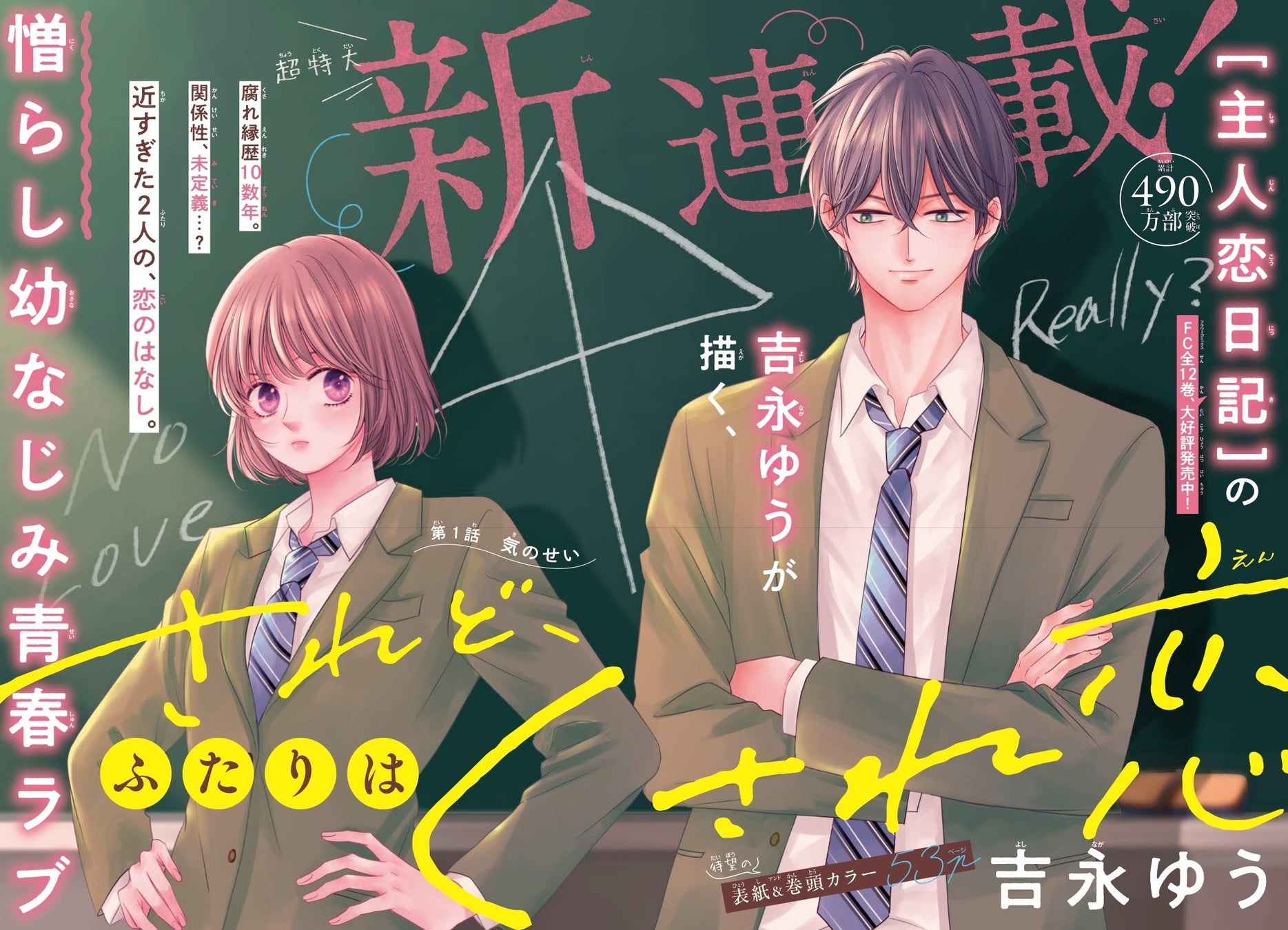 累計490万部突破の大ヒット作『主人恋日記』作者、最新作『されど、ふたりはくされ恋』本日6月12日発売の「ベツコミ」7月号から連載スタート！