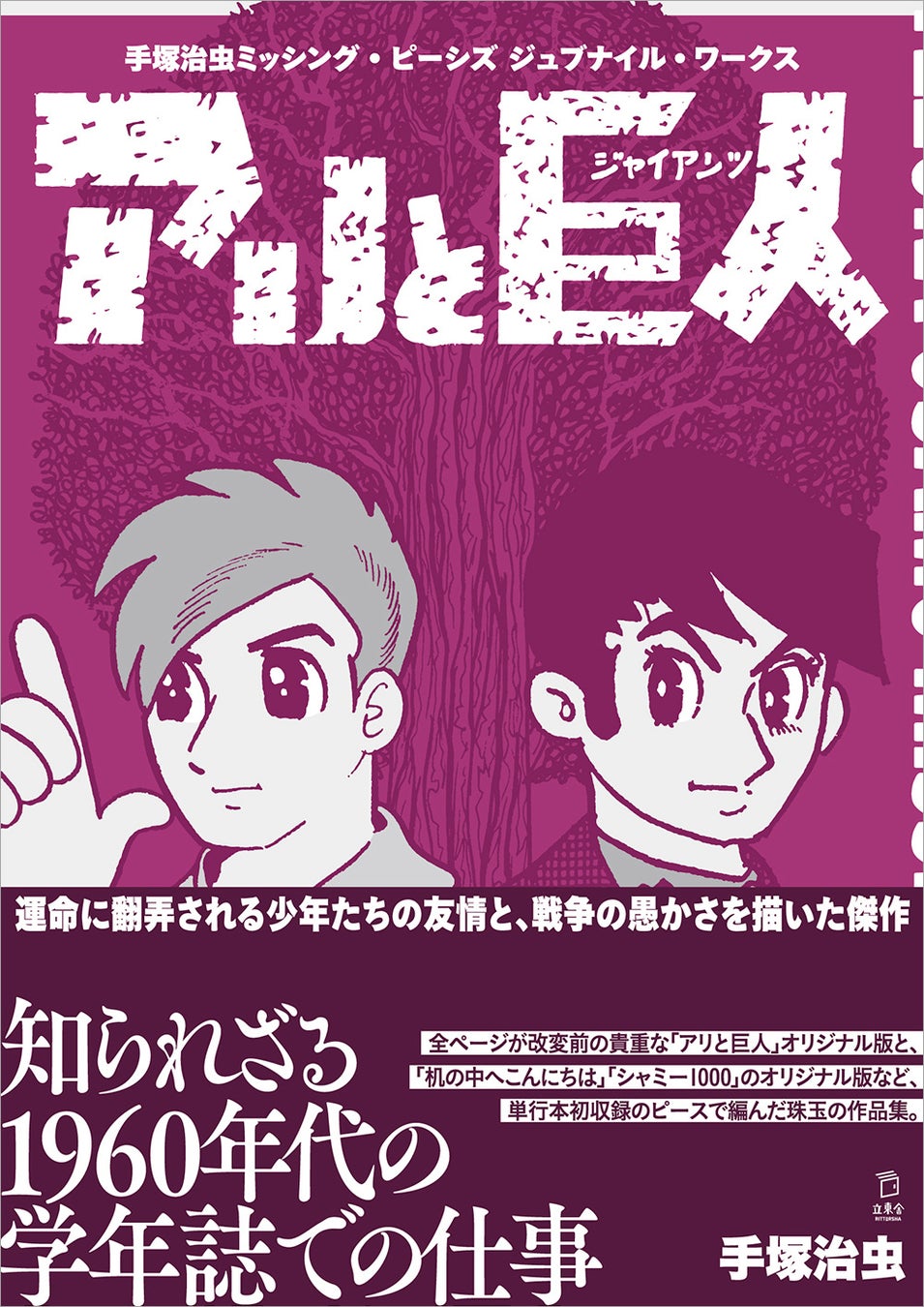 シリーズ7作目は『手塚治虫 ミッシング・ピーシズ ジュブナイル・ワークス アリと巨人』マンガの神様の1960年代、学年誌での仕事にフォーカス！