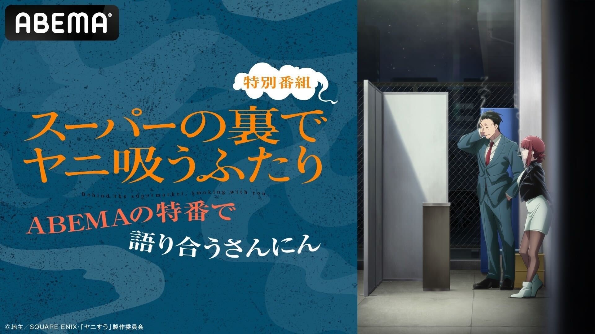 話題沸騰の“二面性シガレットストーリー”TVアニメ「スーパーの裏でヤニ吸うふたり」キャスト出演特番を7月4日（土）夜8時30分より「ABEMA」で独占無料放送決定！