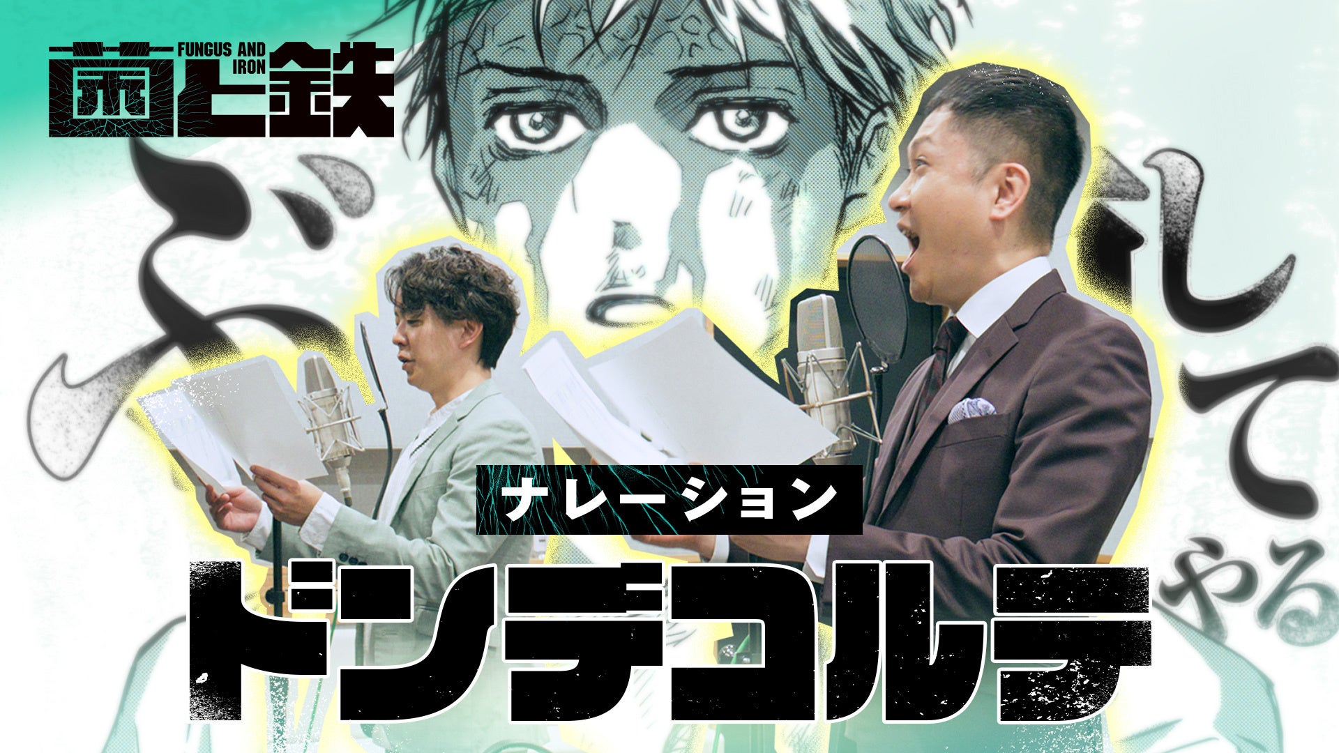 ドンデコルテ、『菌と鉄』TVCMに出演!! メイキングもあるよ!!
