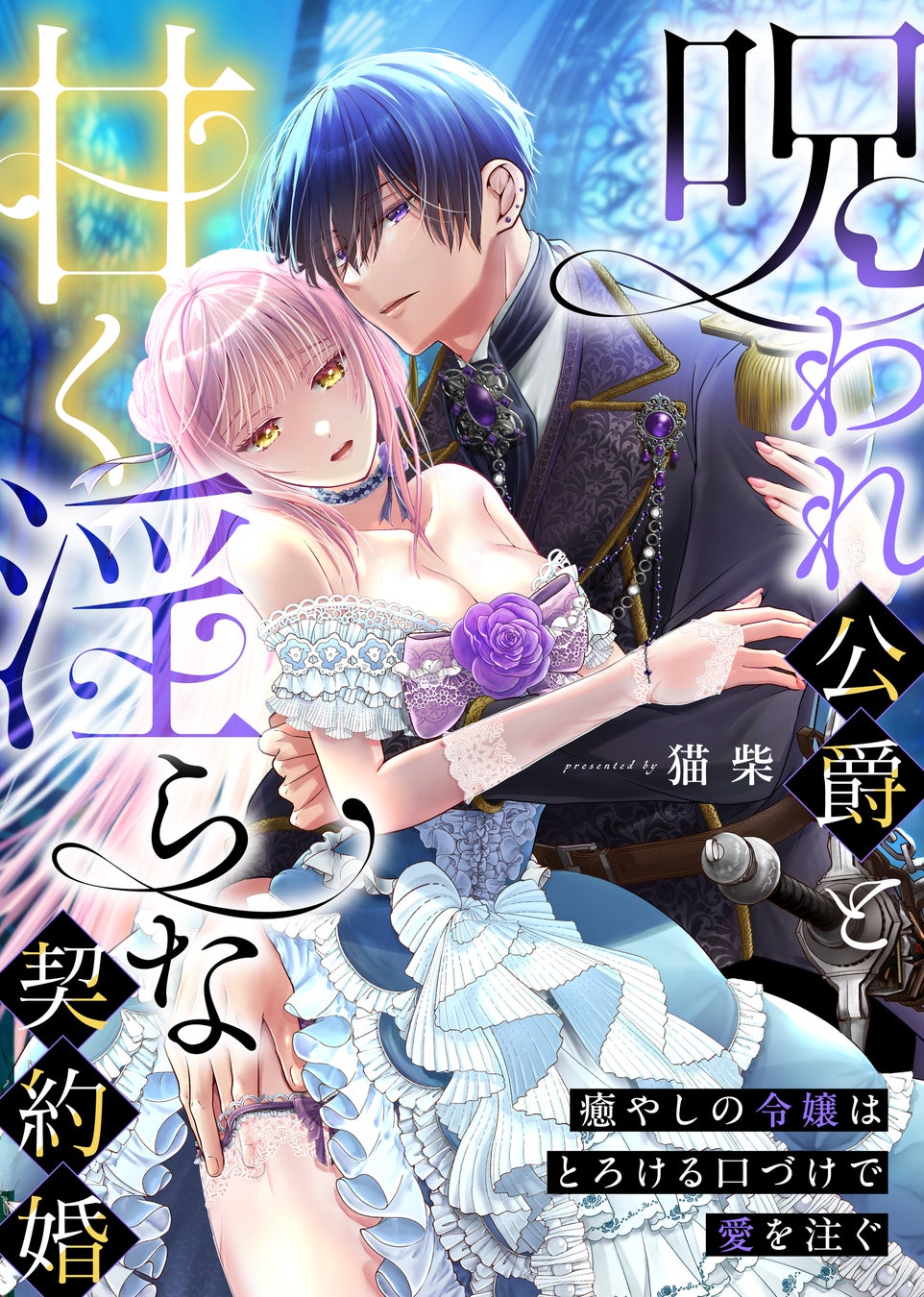 【完結まで残り２話!!】呪われ公爵と甘く淫らな契約婚～癒やしの令嬢はとろける口づけで愛を注ぐ～（猫柴／著）本日より”第11話”先行配信中！――契約が終わっても、あなたといたい…｜恋＊COMACHI