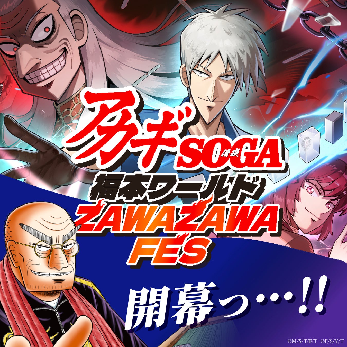 福本ワールド最新コミックス・ゲームコラボ・グッズがZAWA ZAWA登場っ…！！！