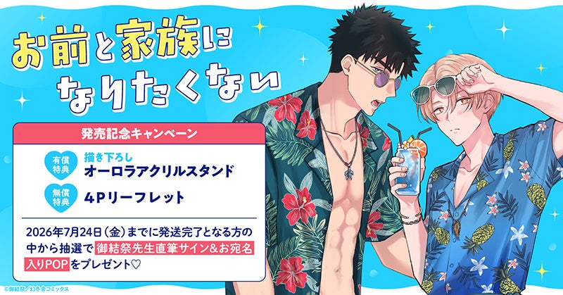 直筆サイン入りPOPが当たる！御結祭先生『お前と家族になりたくない』発売記念キャンペーン開催！【ホーリンラブブックス】