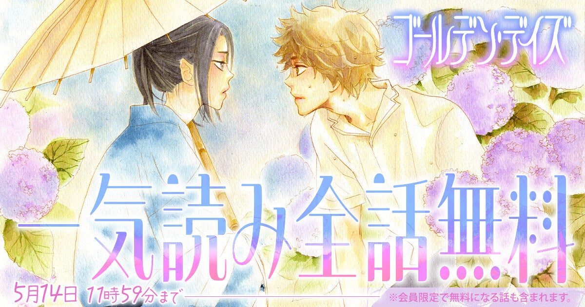 画業30周年の高尾滋の大ヒット作『ゴールデン・デイズ』が「花とゆめ＋」にて2日間限定・全話無料