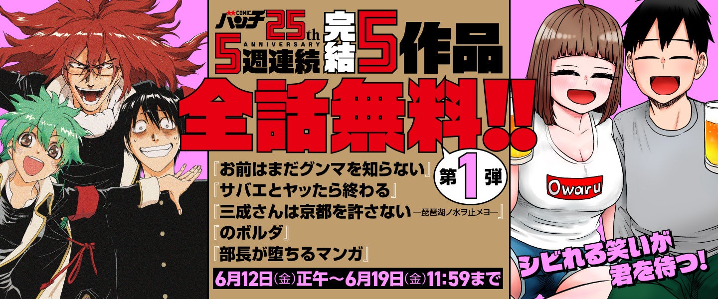 『少女終末旅行』『お前はまだグンマを知らない』など完結25作品が「くらげバンチ」にて全話無料公開！【コミックバンチ25周年記念】