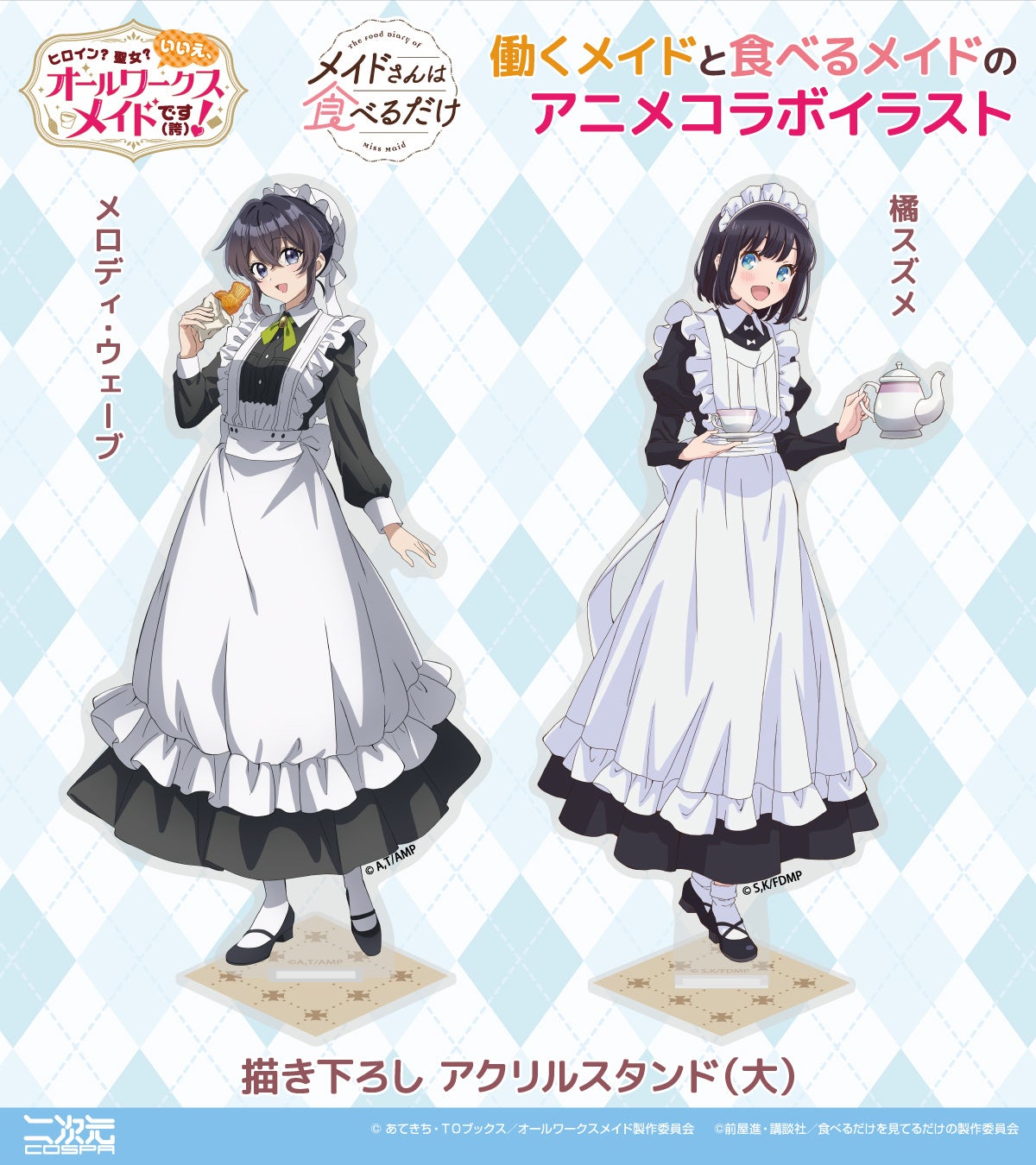 「働くメイドと食べるメイド」アニメコラボイラストを使用！「メロディ」と「スズメ」のアクリルスタンドや缶バッジなどが登場！コラボカフェで先行販売！【株式会社コスパ】