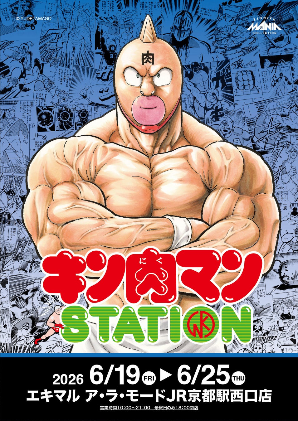 6/19(金)〜6/25(木)期間でJR京都駅にて「キン肉マンSTATION」が開催！CCPJAPANの限定商材をはじめ、数々のメーカーから多数の限定アイテムが登場！京都駅では初開催！