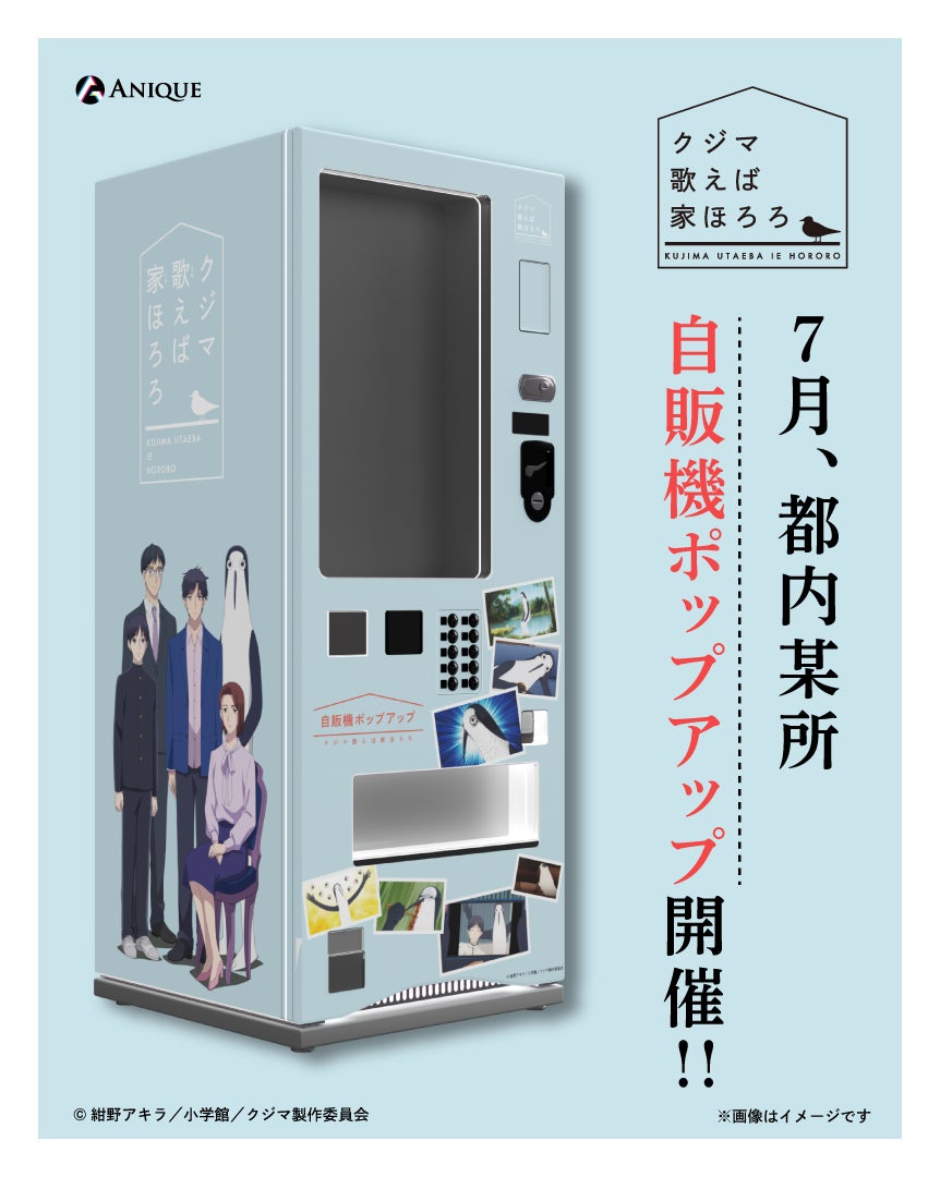 TVアニメ『クジマ歌えば家ほろろ』より専用ラッピング自販機での新規オリジナルグッズ販売決定！