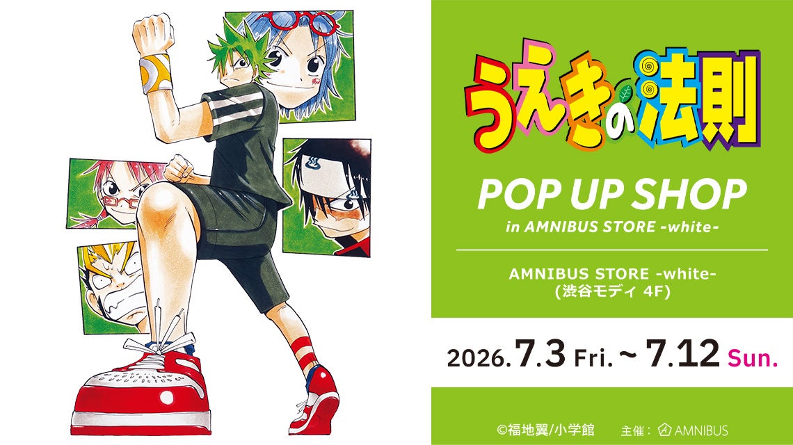 「『うえきの法則』 POP UP SHOP in AMNIBUS STORE -white-」が開催決定！