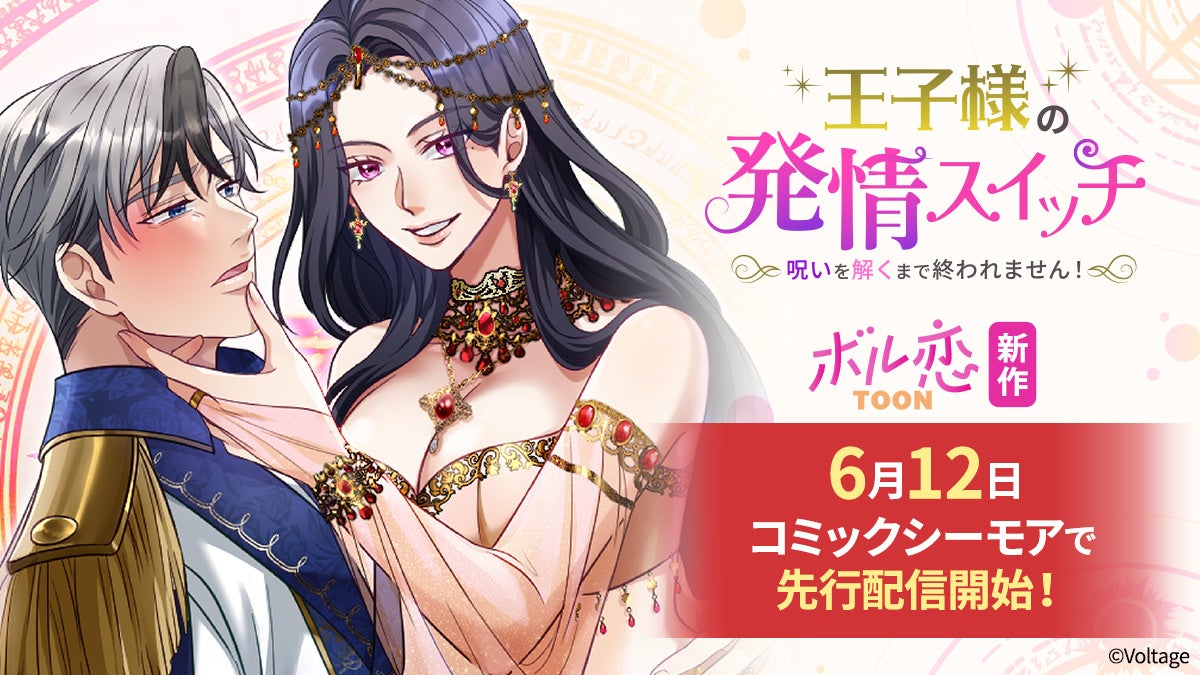 タテヨミカラーコミックレーベル「ボル恋TOON」待望の新作！ 6月12日（金）よりコミックシーモアにて独占先行配信開始！