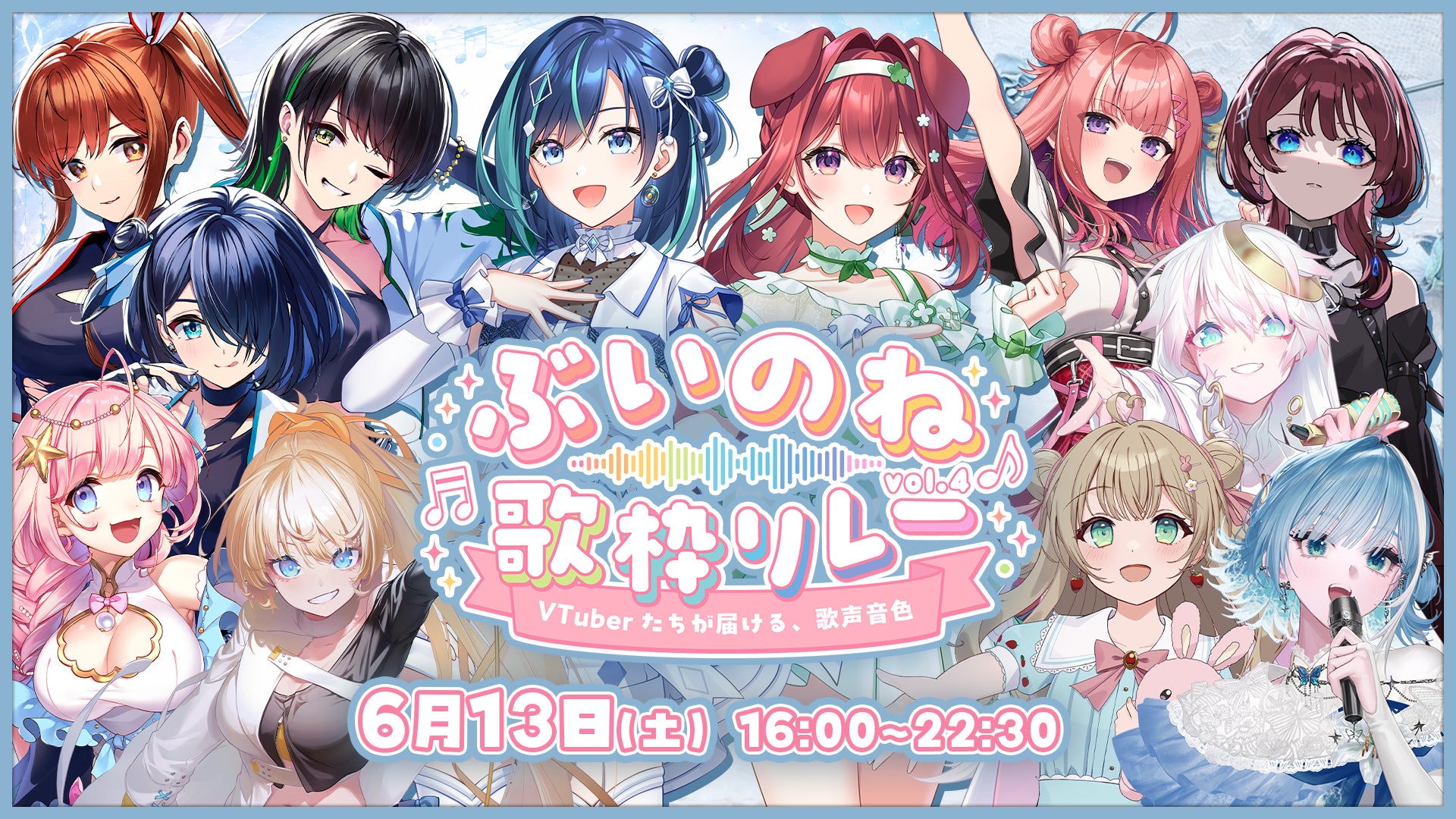 2.5次元アイドルVTuberユニット「らびぱれ!!」主催、大手事務所勢揃いの超大型イベント『ぶいのね 歌枠リレーvol.4』が6月13日(土)に開催！