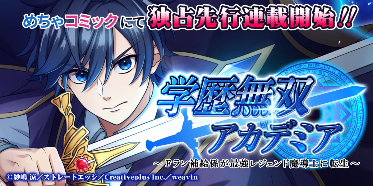 縦読み漫画『学歴無双アカデミア ～Fラン補給係が最強レジェンド魔導士に転生～』「めちゃコミック」にて独占先行配信開始のお知らせ