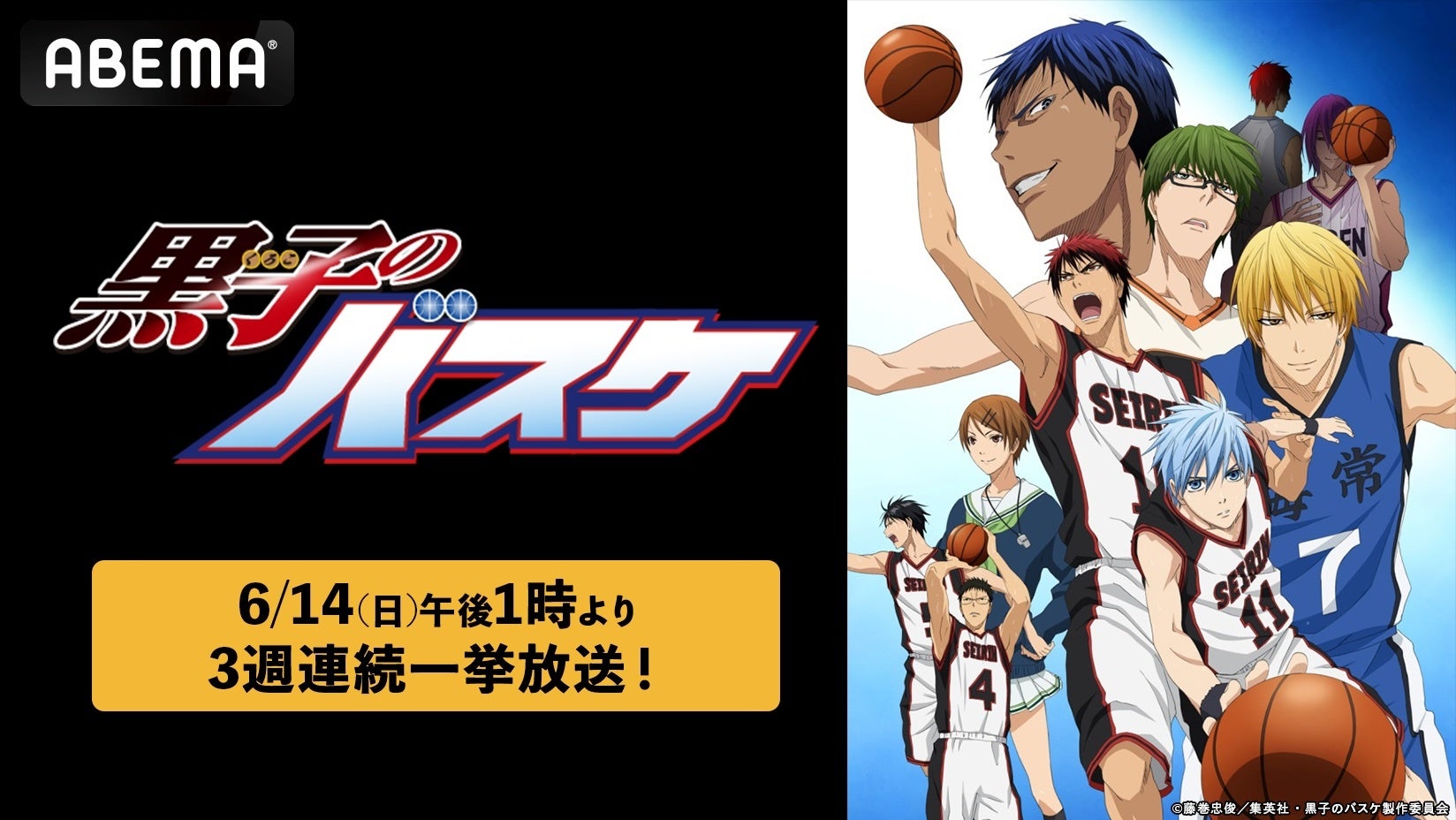 『黒子のバスケ』を「ABEMA」で3週連続無料一挙放送決定！OVA含むTVアニメ全78話を6月14日（日）より「ABEMA」で無料一挙放送