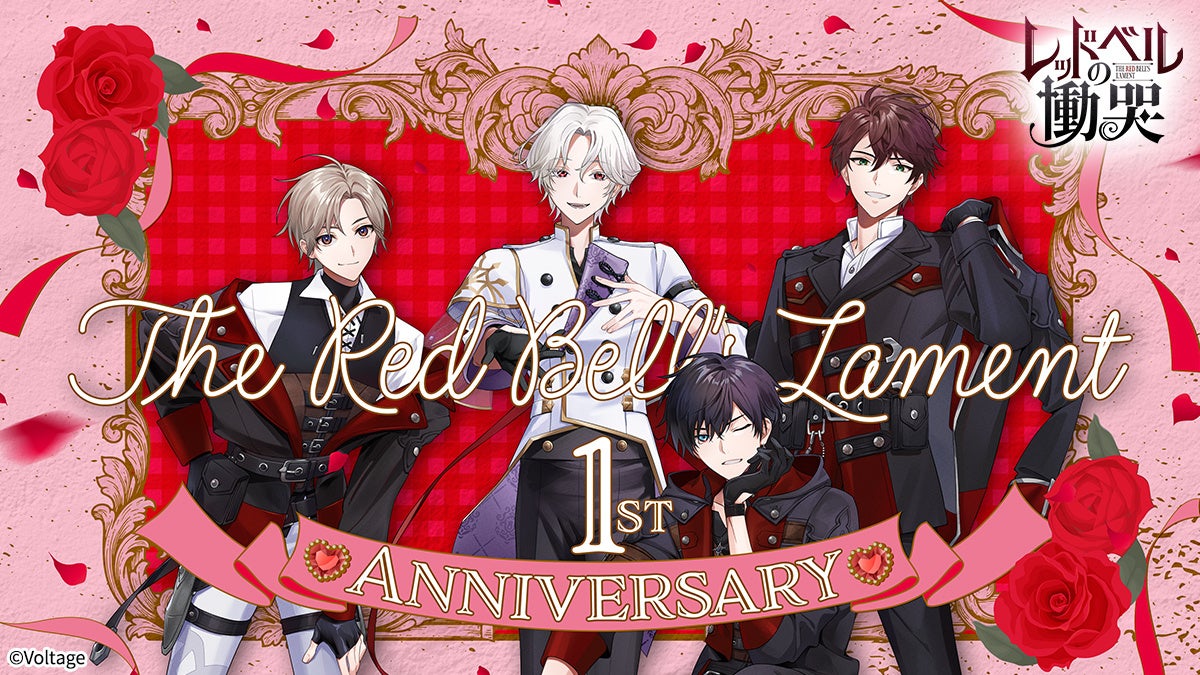 コンシューマ向けブランド「AmuLit」発のダークファンタジー 『レッドベルの慟哭』発売1周年！ 待望のドラマCDが予約開始＆1周年記念企画を開催！