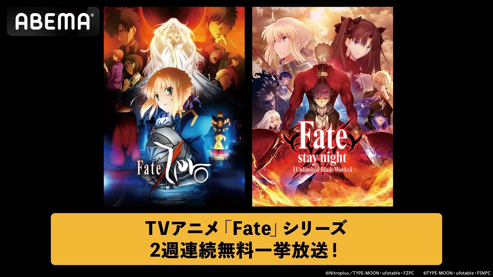 「Fate」シリーズより『Fate/Zero』『TVアニメ「Fate/stay night [Unlimited Blade Works]」』を ABEMAで6月13日（土）より2週連続無料一挙放送！