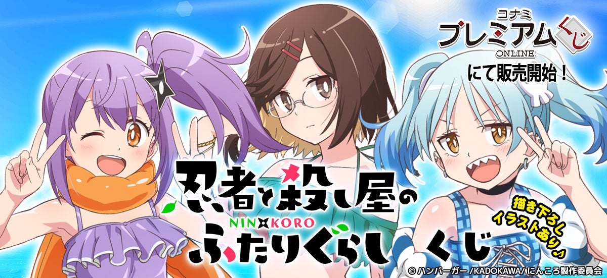 「忍者と殺し屋のふたりぐらし くじ」が「コナミ プレミアムくじ ONLINE」に登場！