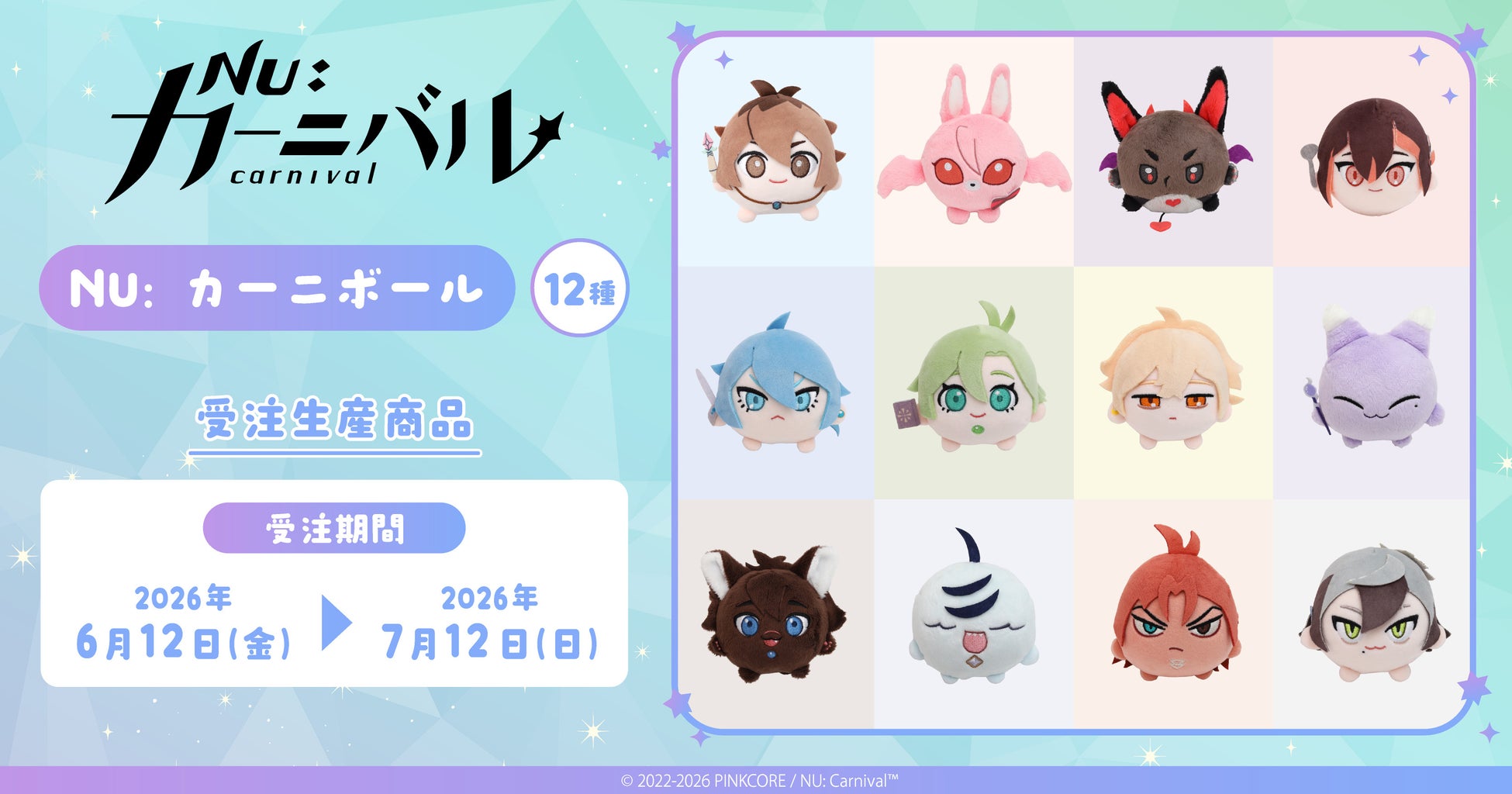 『NU: カーニバル』より、NU: カーニボールが受注生産商品で登場！