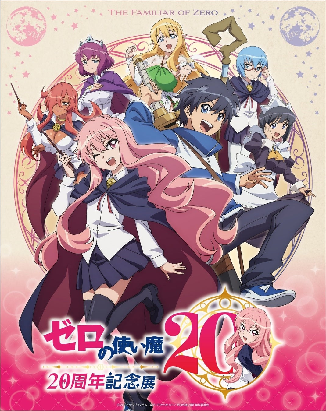 TVアニメ「ゼロの使い魔」の放送20周年を記念して、「ゼロの使い魔 20周年記念展」が、東京・池袋にて開催決定！