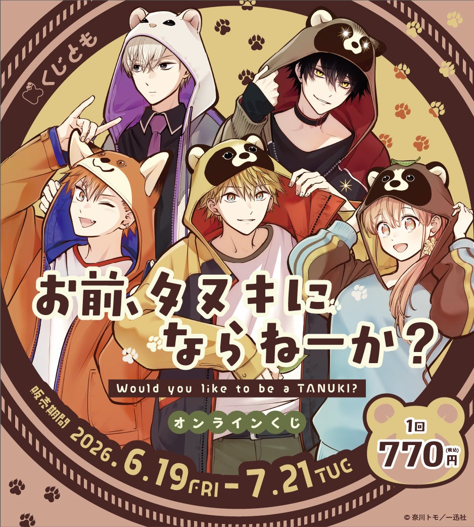 『お前、タヌキにならねーか？』オンラインくじが、6月19日（金）より「くじとも」にて発売決定！