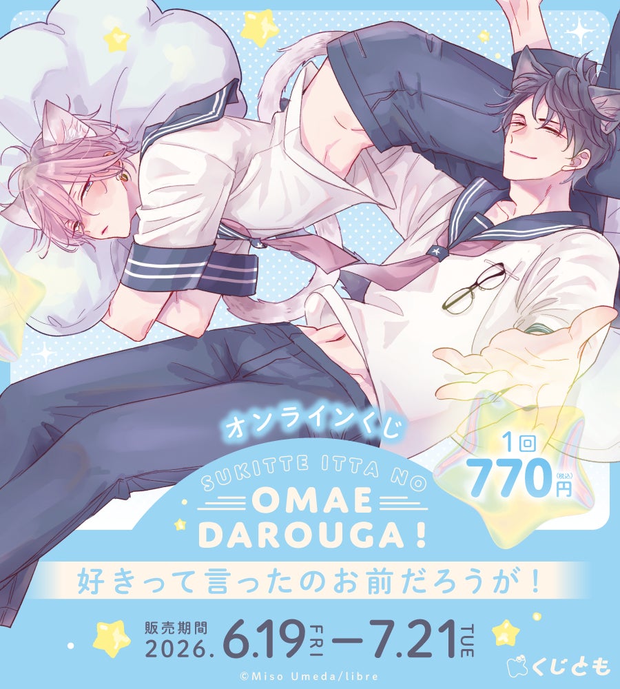 『好きって言ったのお前だろうが！』（ビボピーコミックス）オンラインくじが、6月19日（金）より「くじとも」にて発売決定！