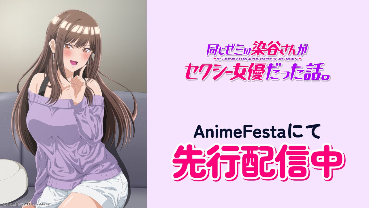 とってもセクシーでとってもカワイイ♡染谷さんとのロマンティック・ラブコメ『同じゼミの染谷さんがセクシー女優だった話。』本日より、AnimeFestaにて独占先行配信スタート！