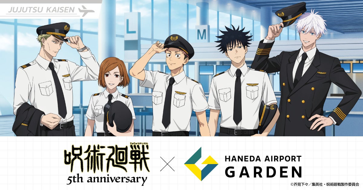 アニメ『呪術廻戦』5周年×羽田エアポートガーデン コラボイベントが決定！羽田空港第3ターミナル直結の複合型商業施設にて、ポップアップストア・限定メニュー・特別展示・大規模キャンペーンが開催！