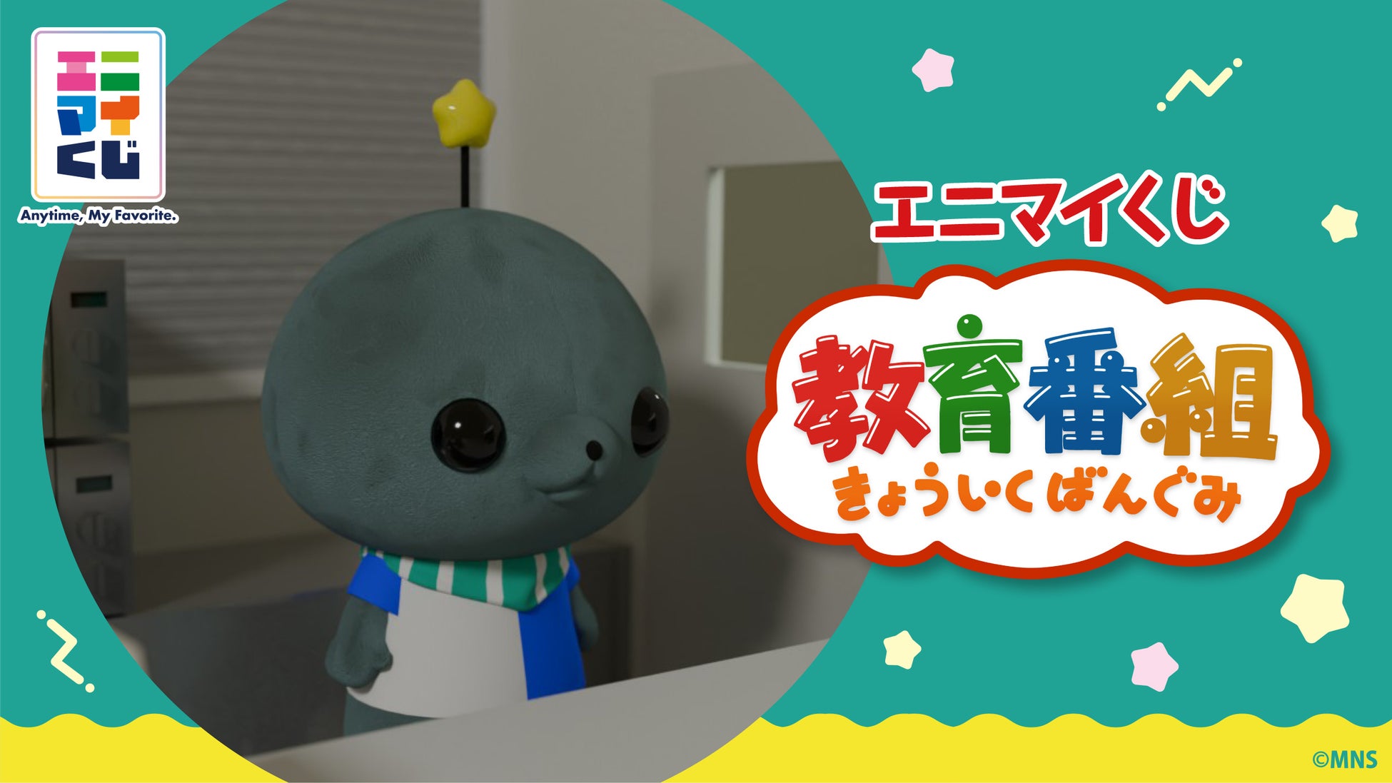 エニマイくじ 教育番組 が発売決定！！