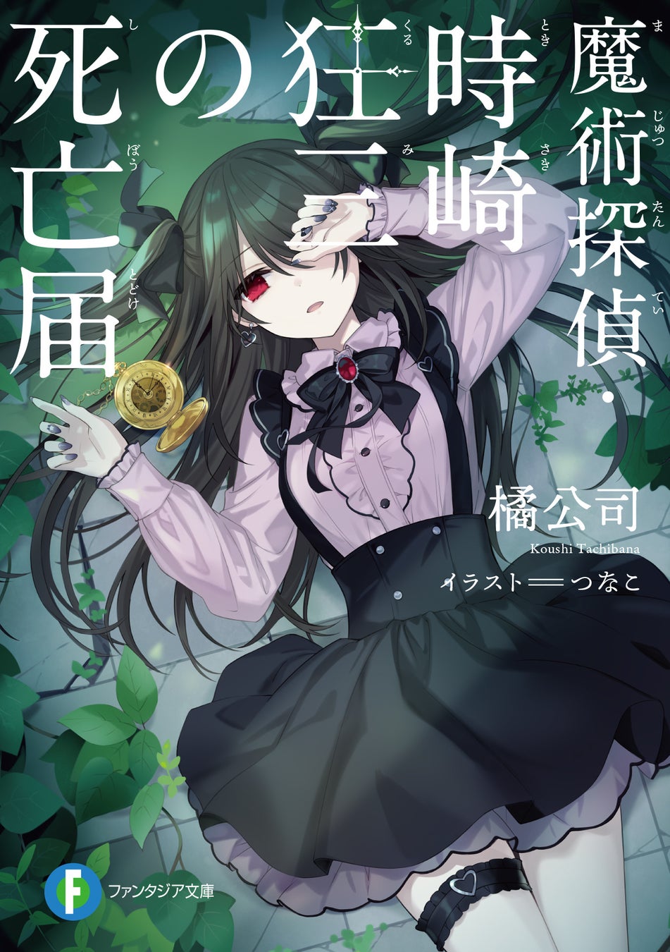 『デート・ア・ライブ』時崎狂三のスピンオフ第3弾『魔術探偵・時崎狂三の死亡届』6月19日（金）発売！ 初回生産限定特典は「時崎狂三（CV.真田アサミ）の一日応援ボイス」！