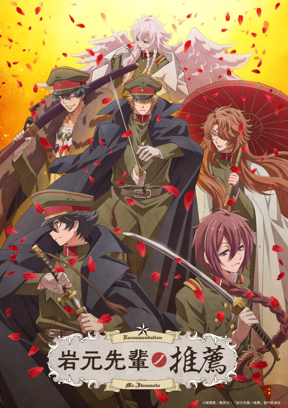 TVアニメ『岩元先輩ノ推薦』キービジュアル、PV第三弾、放送・配信情報 追加解禁！