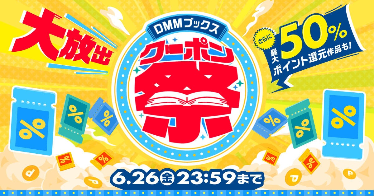 【DMMブックス】梅雨もお得に楽しめるクーポンが続々！「DMMブックス クーポン祭」が6月13日より14日間限定でスタート！
