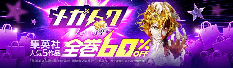 【ebookjapan】マンガがお得に買える大型セール「メガトク」開催！『銀河英雄伝説』全巻60％OFFクーポンや単行本99円（税込）など