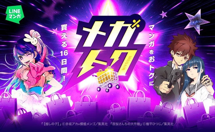 【LINEマンガ】マンガがお得に買える大型セール「メガトク」開催！『【推しの子】』『夜桜さんちの大作戦』全巻60％OFFクーポンや単行本99円など
