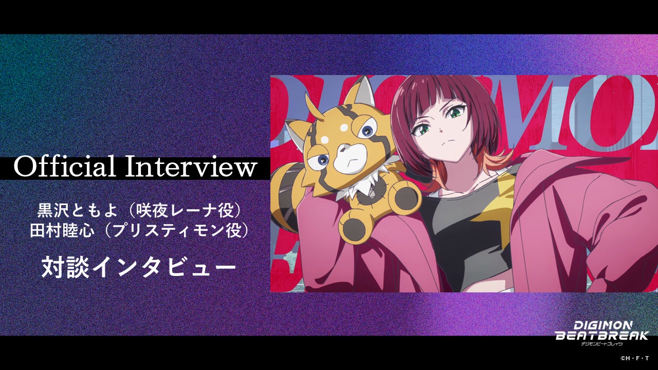 TVアニメ『DIGIMON BEATBREAK』咲夜レーナ役・黒沢ともよ × プリスティモン役・田村睦心の対談インタビューを公開！