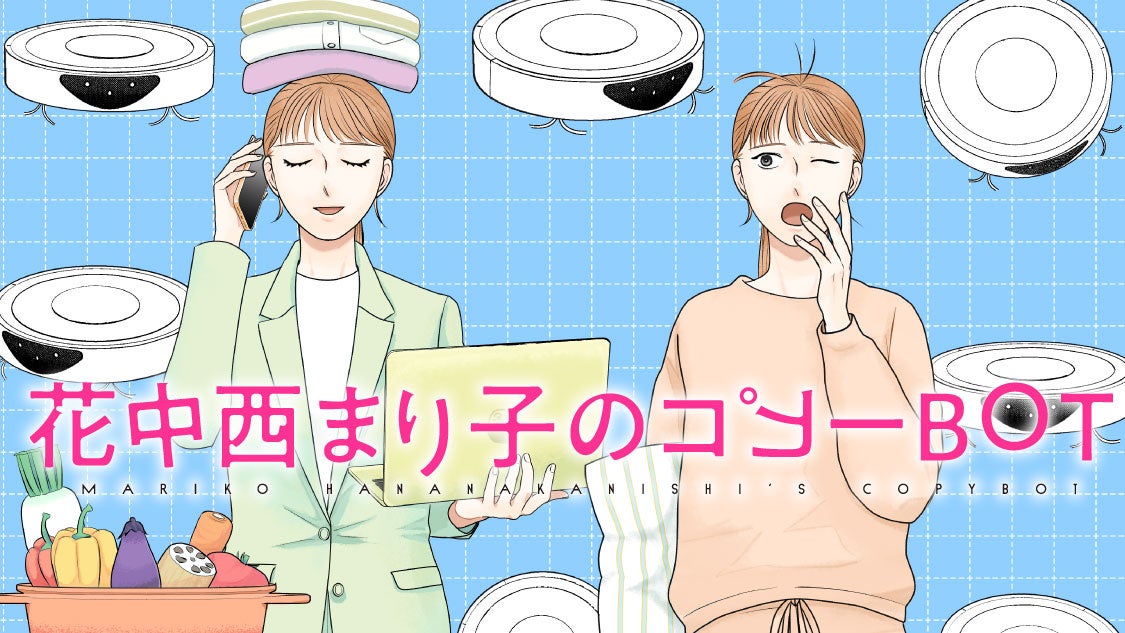 40歳、限界。自分（コピー）にすべてを任せよう。『花中西まり子のコピーBOT』(町田粥)が、コミックDAYSで6月14日より連載配信スタート！