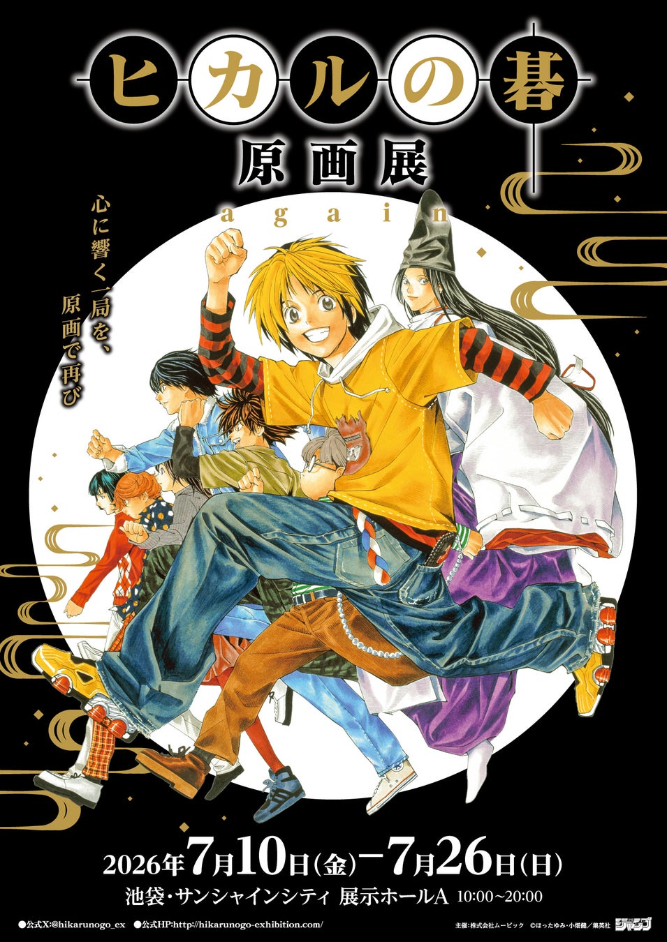 空前の囲碁ブームを巻き起こした『ヒカルの碁』原画展が東京凱旋！7月10日〜7月26日まで東京　池袋・サンシャインシティにて開催！