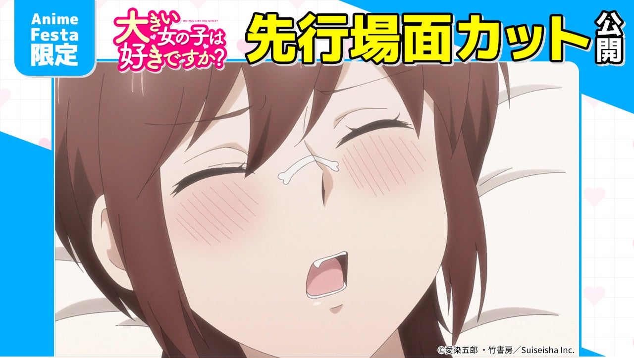 AnimeFesta独占配信『大きい女の子は好きですか？【プレミアム版】』第11話の先行場面カットを公開