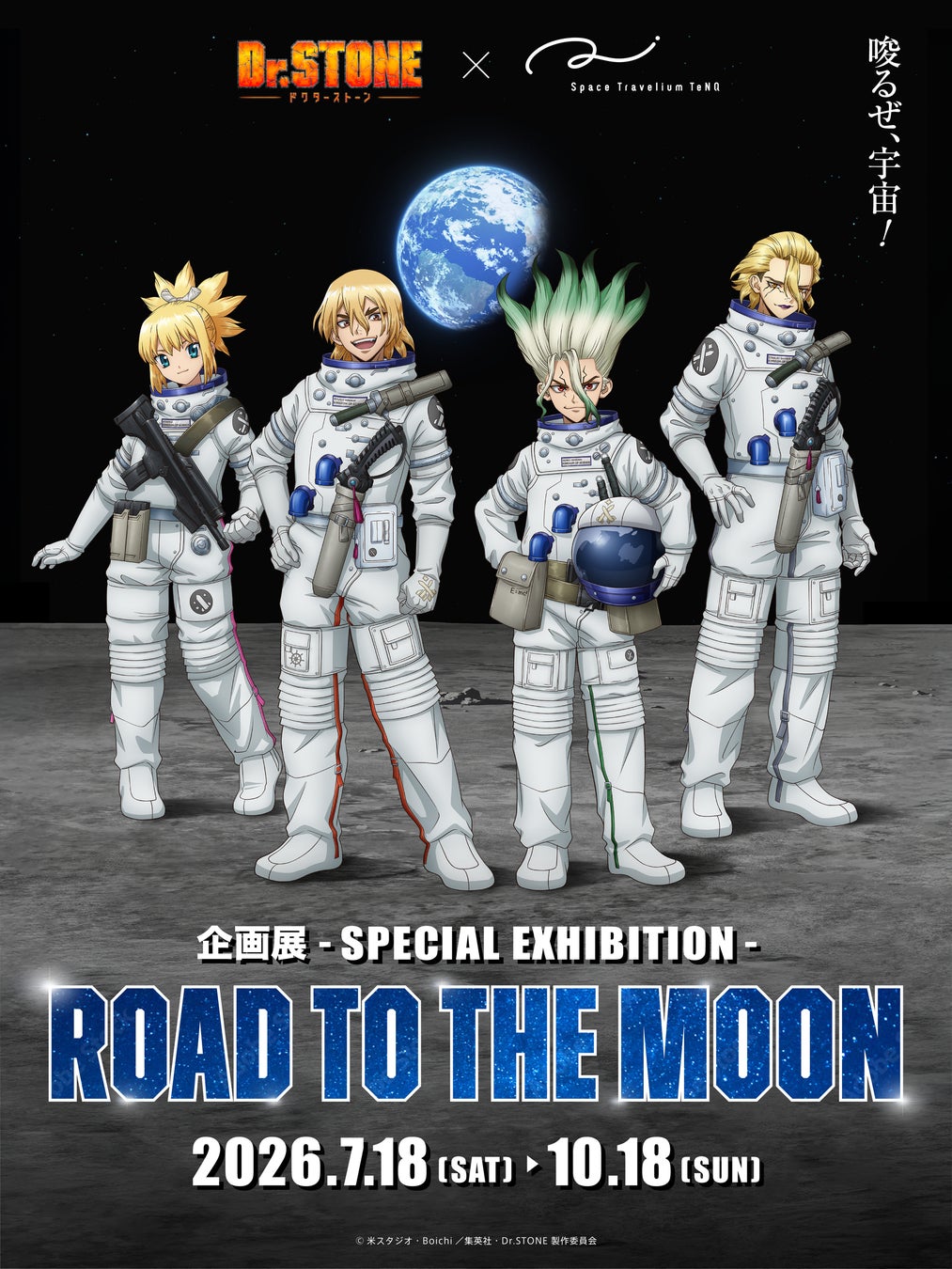 TVアニメ「Dr.STONE」×Space Travelium TeNQ　企画展『ROAD TO THE MOON』宇宙服姿の描きおろしビジュアルを解禁！！