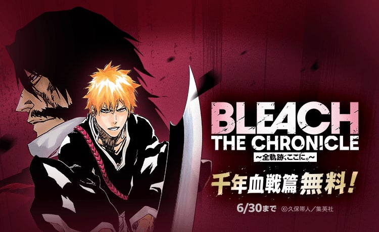 【LINEマンガ】本日6月15日（月）より『BLEACH』千年血戦篇が無料公開！ マンガコインや時短アイテムが必ず当たる記念ガチャも2日間限定で開催