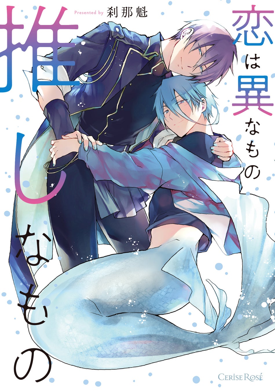 人懐っこいワンコ系人魚×不器用で優しいアイドルのじれキュンラブストーリー『恋は異なもの推しなもの』が、キルタイムコミュニケーションのボーイズラブレーベル「CeriseRose」から発売！