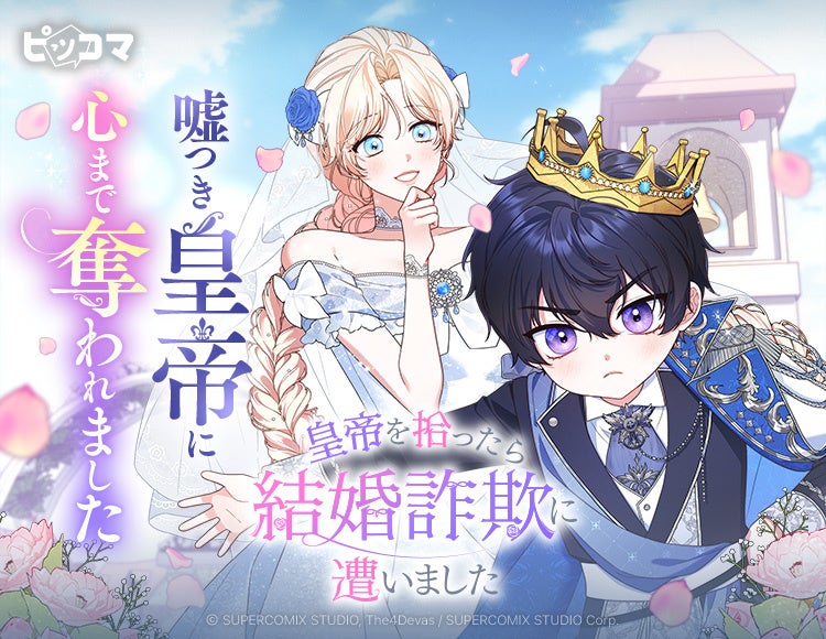 嘘つき皇帝に心まで奪われました――。 「皇帝を拾ったら結婚詐欺に遭いました」6/15（月）独占配信スタート