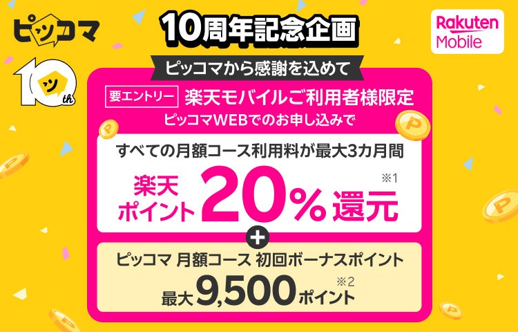 【ピッコマ10周年企画】楽天モバイルとのコラボキャンペーン実施！最大3カ月間、楽天ポイントを毎月還元