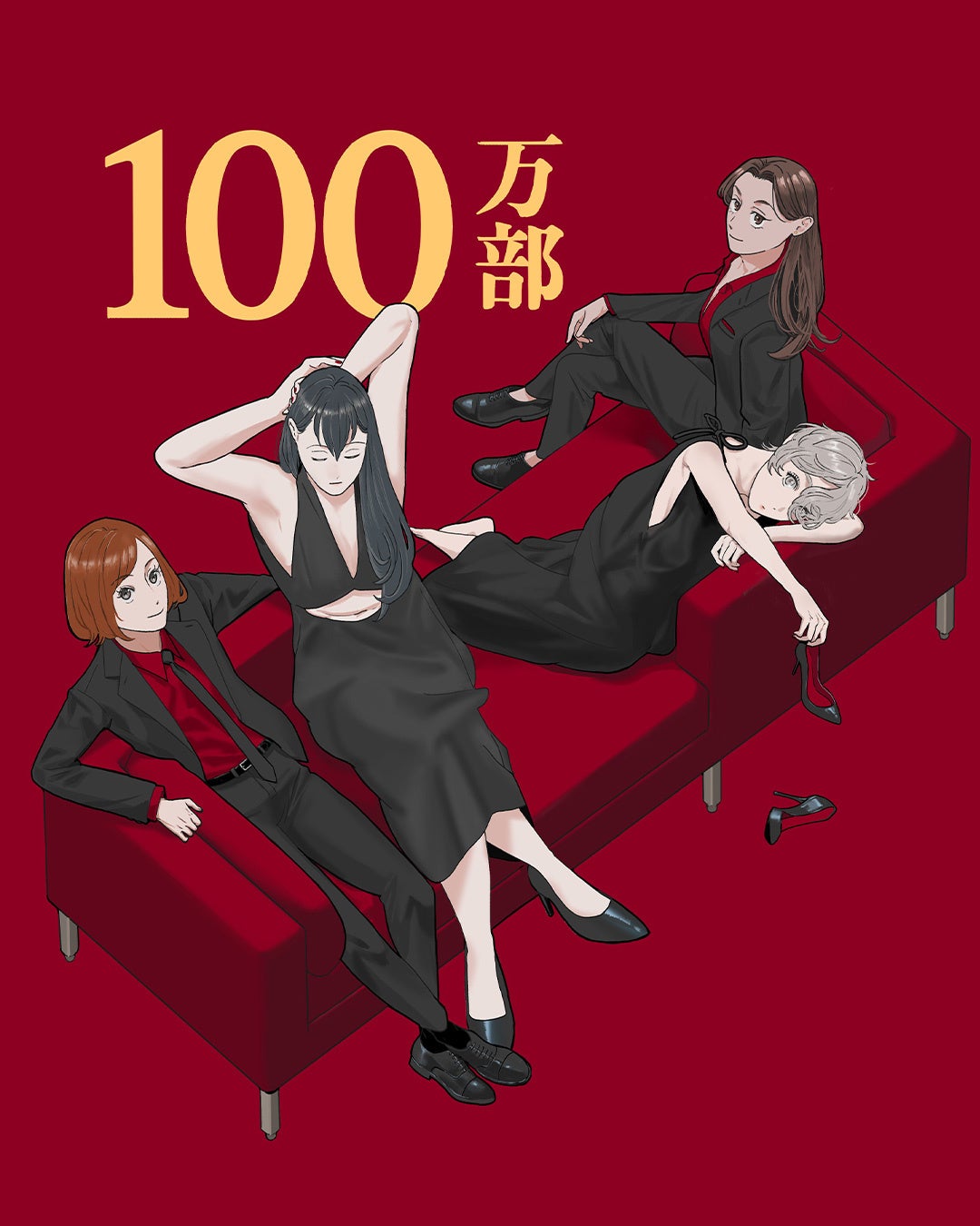 『作りたい女と食べたい女』累計100万部突破＆コミックス第6巻発売！ 8名の豪華著名人から応援イラスト&コメントも！