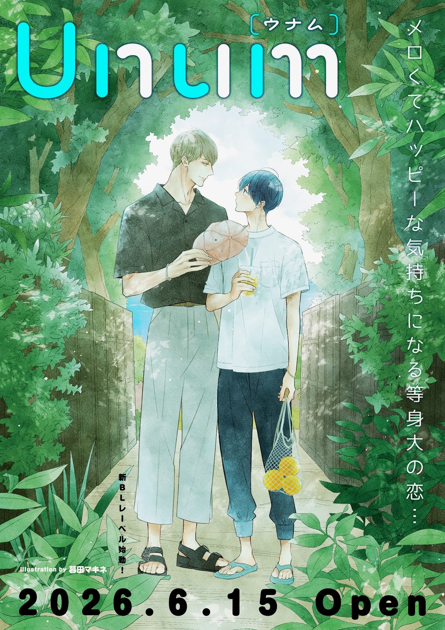 新アオハルBLレーベル「Unum」配信開始！！癒しを求める読者に刺さる作品揃ってます。
