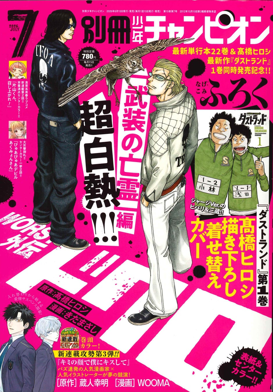 別冊少年チャンピオン7月号は、髙橋ヒロシ最新作『ダストランド』1巻＆最新単行本22巻の同時発売を記念して『WORST外伝 ドクロ』が、表紙＆センターカラーで登場!!