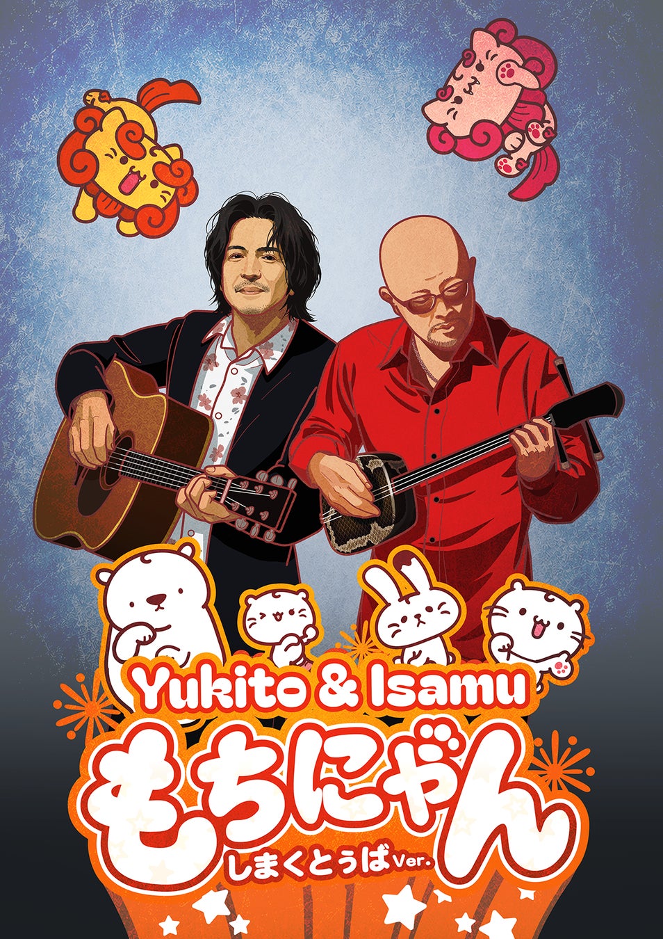 「もちにゃん x THE SAKISHIMA meeting」、西武渋谷店「夏だ！海だ！もちにゃん夏まつり」イベント中に沖縄音楽のレジェンドたちによる「もちにゃんのテーマ〜しまくとぅばVer.」初公開