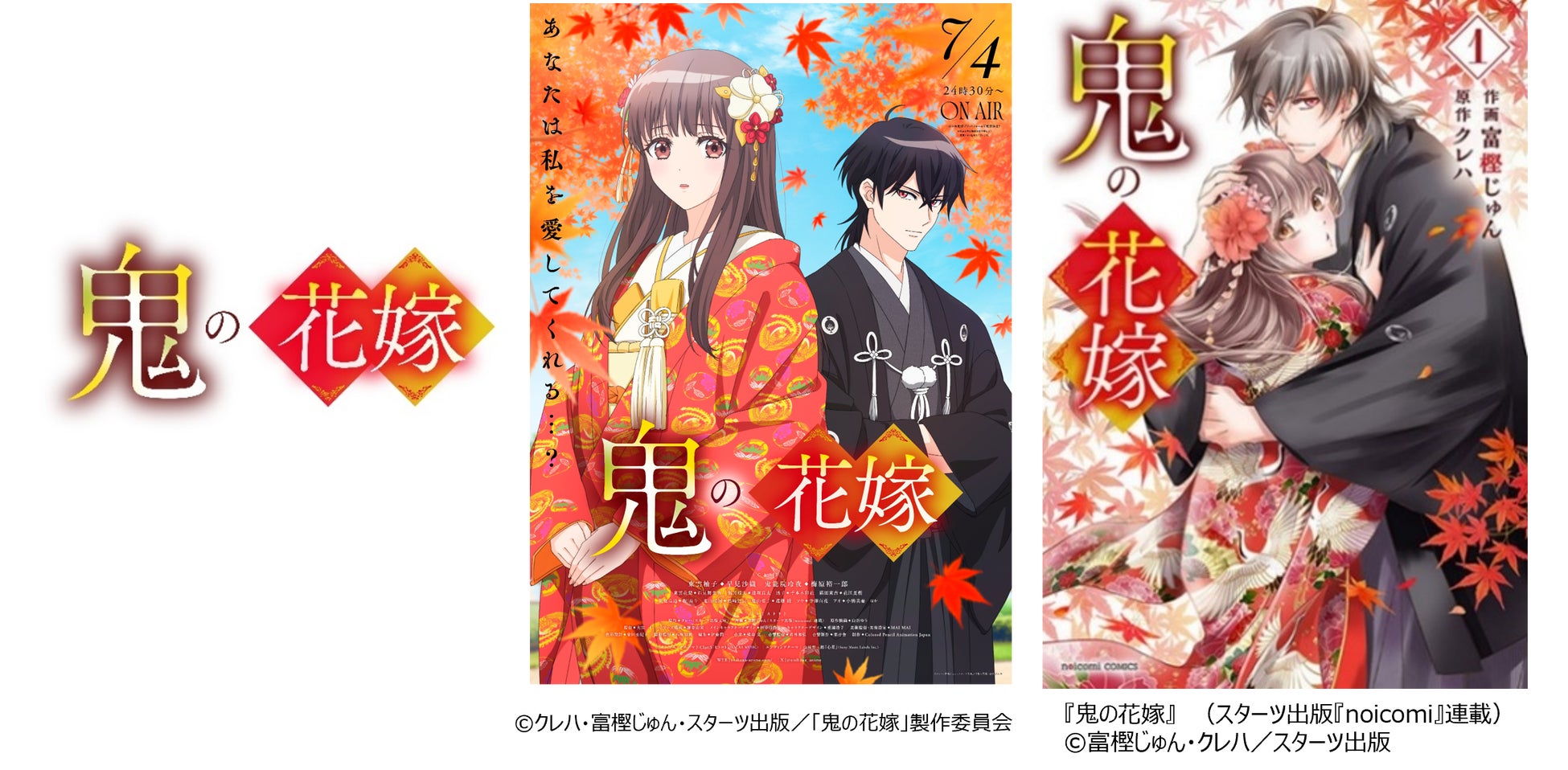 TVアニメ『鬼の花嫁』7月4日(土)24:30～放送開始！オープニングテーマはClariS、エンディングテーマは山崎育三郎が担当