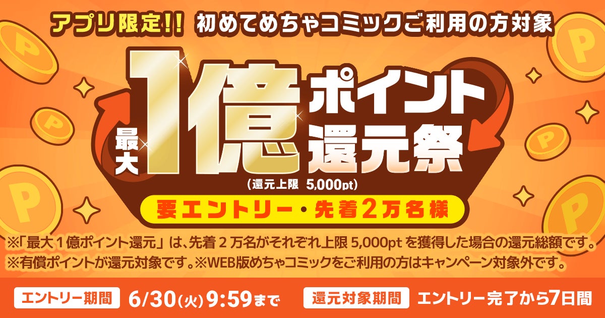 先着2万人限定！めちゃコミックアプリ新規インストールで最大5,000ポイント還元「最大1億ポイント還元祭」開催
