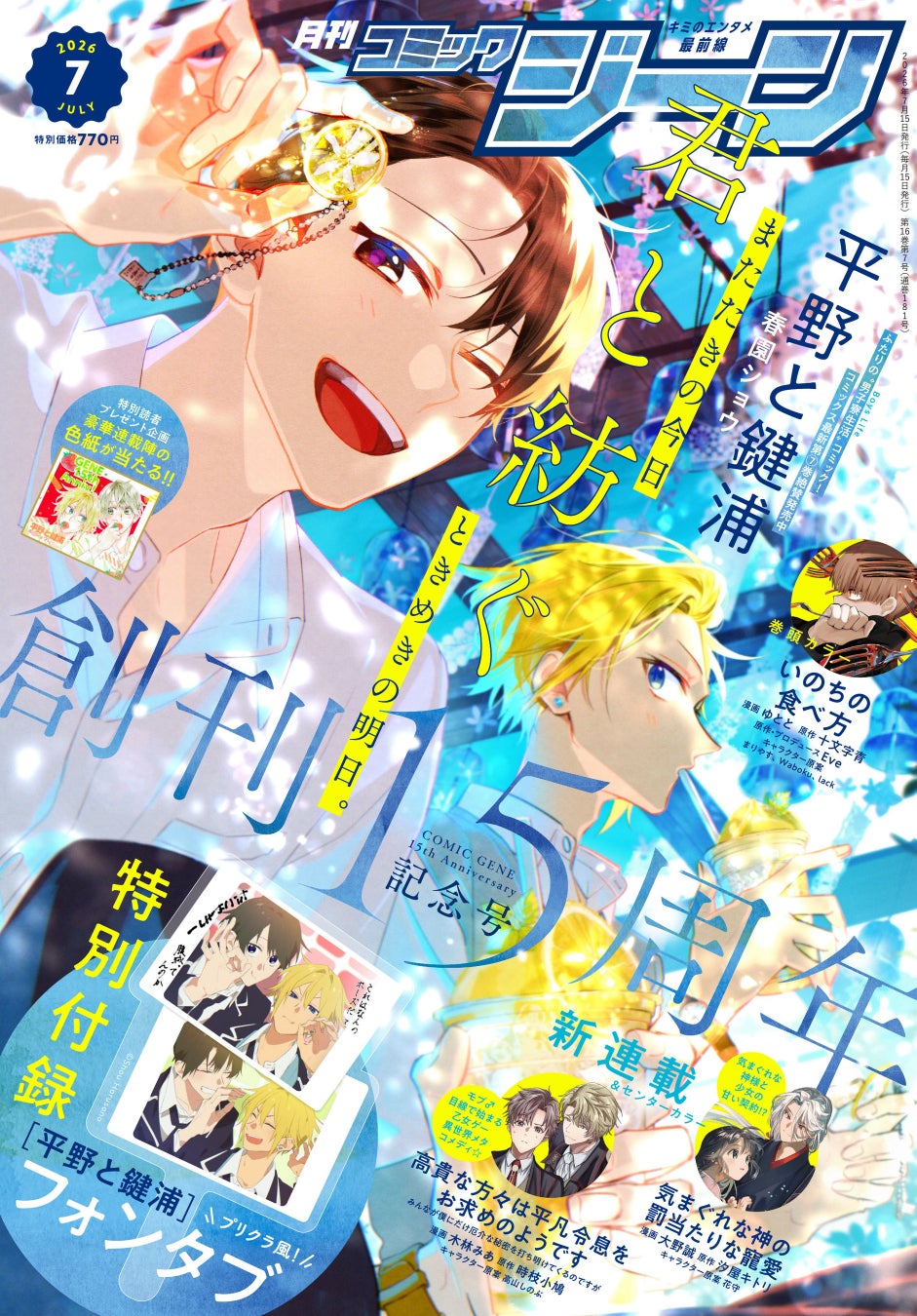 創刊15周年記念号！ 表紙には『平野と鍵浦』が登場!! 『月刊コミックジーン　2026年7月号』が2026年6月15日（月）に発売！